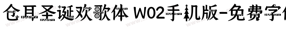 仓耳圣诞欢歌体 W02手机版字体转换